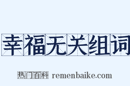 幸福无关组词是什么意思的图片